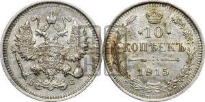 10 копеек 1915 года ВС