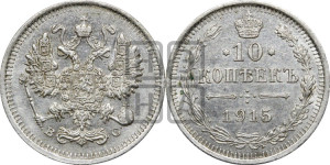 10 копеек 1915 года ВС