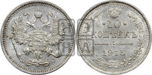 10 копеек 1915 года ВС