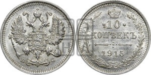 10 копеек 1915 года ВС