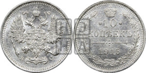 10 копеек 1915 года ВС