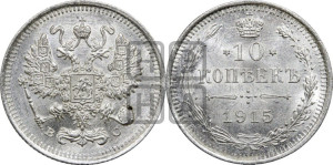 10 копеек 1915 года ВС
