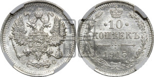 10 копеек 1915 года ВС