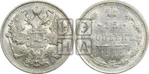 15 копеек 1915 года ВС