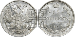 15 копеек 1915 года ВС