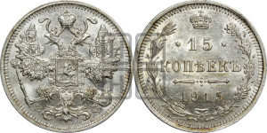 15 копеек 1915 года ВС