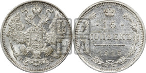 15 копеек 1915 года ВС