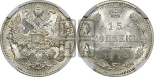 15 копеек 1915 года ВС