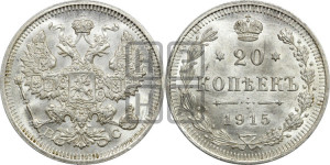 20 копеек 1915 года ВС