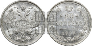 20 копеек 1915 года ВС