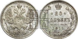 20 копеек 1915 года ВС
