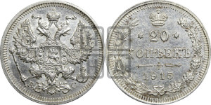 20 копеек 1915 года ВС