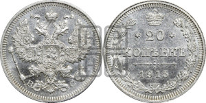 20 копеек 1915 года ВС