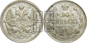 20 копеек 1915 года ВС