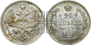 20 копеек 1915 года ВС
