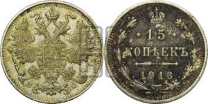 15 копеек 1916 года ВС