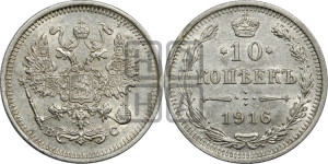 10 копеек 1916 года ВС