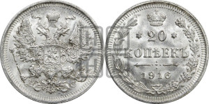 20 копеек 1916 года ВС
