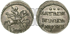 Алтынник 1718 года
