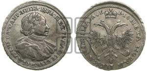Полтина  1720 года (портрет в латах, с пряжкой на плече, плащ меховой)