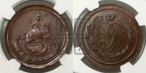 Копейка 1757 года (с вензелем Елизаветы I). Новодел.