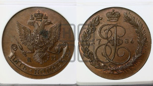 5 копеек 1786 года КМ (КМ, Сузунский монетный двор). Новодел.