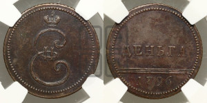 Деньга 1796 года. Новодел.