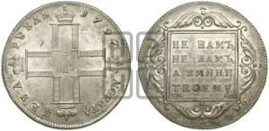 1 рубль 1797 года СМ/ФЦ (Утяжеленный рубль)