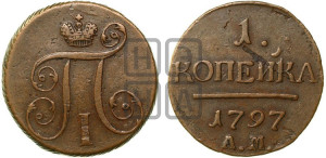 1 копейка 1797 года АМ (АМ, Аннинский двор)
