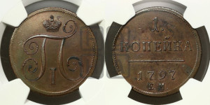 1 копейка 1797 года ЕМ (ЕМ, Екатеринбургский двор). Новодел.