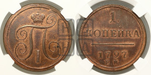 1 копейка 1797 года ЕМ (ЕМ, Екатеринбургский двор). Новодел.