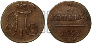 1 копейка 1797 года ЕМ (ЕМ, Екатеринбургский двор)