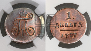 Деньга 1797 года ( без букв монетного двора). Новодел.