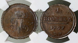Полушка 1797 года ЕМ (ЕМ, Екатеринбургский двор). Новодел.