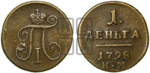 Деньга 1798 года КМ (КМ, Сузунский двор)