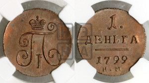 Деньга 1799 года КМ (КМ, Сузунский двор). Новодел.