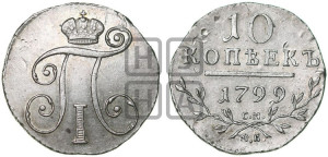 10 копеек 1799 года СМ/МБ