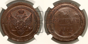 2 копейки 1802 года ЕМ (“Кольцевая”, ЕМ, Екатеринбургский двор)