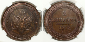 2 копейки 1802 года ЕМ (“Кольцевая”, ЕМ, Екатеринбургский двор). Новодел.