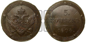 5 копеек 1804 года КМ (“Кольцевик”, КМ, орел и хвост шире, на аверсе точка с 2-мя ободками, без кругового орнамента)