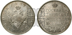 1 рубль 1807 года СПБ/ФГ (“Госник”, орел без кольца)