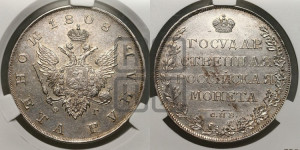 1 рубль 1808 года СПБ/ФГ (“Госник”, орел без кольца)