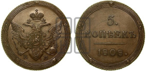 5 копеек 1808 года КМ (“Кольцевик”, КМ, орел и хвост шире, на аверсе точка с 2-мя ободками, без кругового орнамента). Новодел.