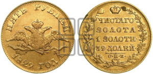 5 рублей 1829 года СПБ/ПД (“крылья вниз”, орел с опущенными крыльями)