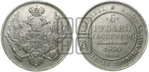 6 рублей 1830 года СПБ