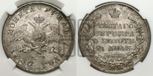 1 рубль 1830 года СПБ/НГ (Орел с опущенными крыльями)