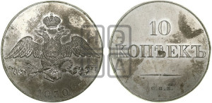 10 копеек 1830 года СПБ