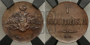 Копейка 1830 года ЕМ (ЕМ, крылья вниз). Новодел.