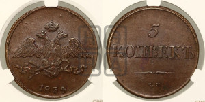 5 копеек 1834 года СМ (“Крылья вниз”, СМ, Сузунский двор)