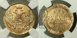 5 рублей 1835 года СПБ/ПД (орел 1832 года СПБ/ПД, корона и орел больше, перья ровные)